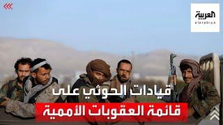 قيادات الحوثي على قائمة العقوبات الأممية