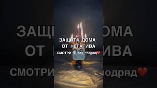 ЗАЩИТА ДОМА ОТ НЕГАТИВА смотри6️⃣раз #обряды #shots #магия #заговоры #ритуалы #мистика #ритуал #маг