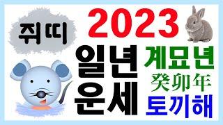 [띠별 일년 운세] 2023 계묘년 쥐띠 운세입니다~ 상담 : 010-9563-2238/사주/운세/역학/철학/주역/관상/풍수지리/주역/육효/철학원