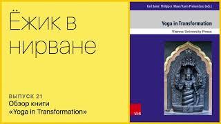 Обзор книги "Yoga in Transformation"