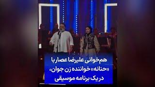 هم‌خوانی علیرضا عصار با «حنانه»، خواننده زن جوان، در یک برنامه موسیقی