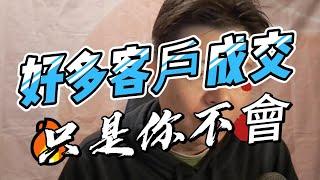 做業務你必須知道的事??不敢跟陌生人銷售？會陌生開發嗎?最常見開發問題，讓你一開口就成功銷售，成交好簡單，到處都是你的客戶和人脈#直銷 #微商 #業務 #如何邀約人#保險 新人起動 遞結銷售力