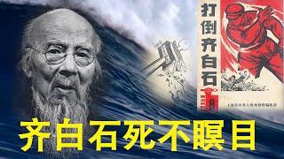 齐白石享誉全球  过世后却被毛泽东一条最高指示打倒  大师在地下都能被气翻100次  341