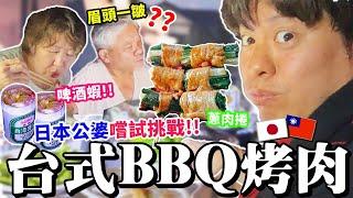 【日本公婆台灣烤肉】趁機讓日本公婆跟日本老公試試看台灣的啤酒蝦BBQ還有超愛的蔥肉捲!!!