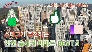 (스티그추천2)스티그가 추천하는 인천 숲세권 아파트 BEST5