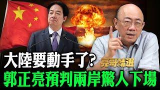 大陸要動手了？郭正亮預判兩岸驚人下場！【亮哥精選｜郭正亮】@中天新聞CtiNews @Guovision-TV  ​