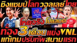 ชิงแชมป์โลก วอลเลย์ไทย แก้เกม ปรับทัพ สนามแรก !! อึ้ง ทั่วโลก ท้อง 3 เดือนแข่ง VNL