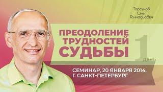 2014.01.20 — Преодоление трудностей судьбы. Семинар Торсунова О. Г. в Санкт-Петербурге