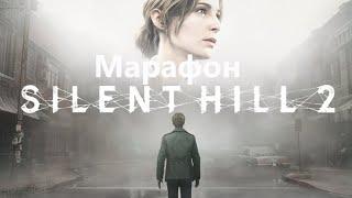 Марафон Silent Hill 2 Remake V6