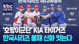 '호랑이군단' KIA 타이거즈, 한국시리즈 불패 신화 잇는다 / KBC뉴스