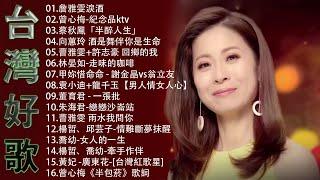 【太美了】KTV台語熱門男女合唱【歌词版 / Pinyin Lyrics】豪記男女對唱好聽 + 精華歌曲(台灣好歌聲)【一張批,雨水我問你,人生的歌,女人的一生,心肝寶貝,半醉人生,半包菸】