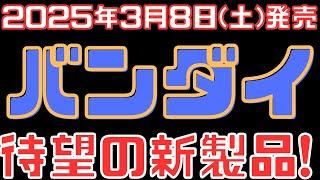 【バンダイ新製品情報】2025年3月8日(土)発売ラインナップをご紹介！