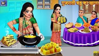 गुजराती बहू का खाना | Gujrati Bahu Ka Khana | Saas Bahu | Hindi Kahani | Moral Story | Story