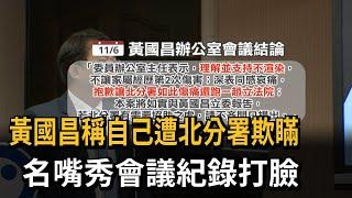 黃國昌稱自己遭北分署欺瞞　名嘴秀會議紀錄打臉－民視新聞