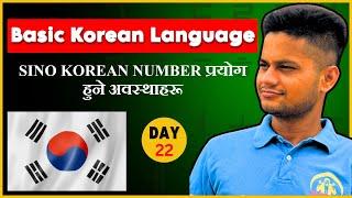 Sino Korean number प्रयोग हुने अवस्थाहरू  | EPSTOPIK | Day-22 #elopeeth #koreanlanguage