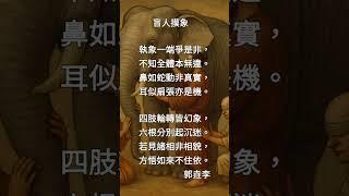 佛教故事（1）盲人摸象（詳說明）