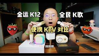 我是如何在家 K 歌的，金运 K12 全民 K歌 MZ12 便携 KTV 话筒对比