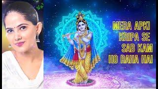 Mera Apki Kripa Se Sab Kam Ho Raha Hai ( मेरा आपकी कृपा से सब काम हो रहा है )#jayakisori #bhajan