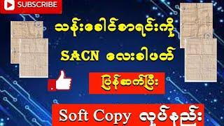 A4 Scanner နဲ့ သန်းခေါင်စာရင်း  Scan လေးပိုင်း  ဖတ်နည်းပေါင်းနည်း# Soft copy လုပ်နည်း# သင်ခန်းစာ
