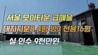 서울 모아타운 급매물 대지 지분 8.4평 전용 16평 방3개 실 인수 9천만원