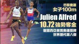 巴黎奧運女子百米 Julien Alfred 10.72 秒強勢奪金 史上第八傑 聖露西亞首面奧運獎牌