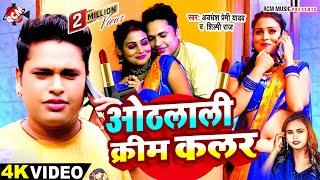 #video | ओठलाली क्रीम कलर | #Awadhesh Premi Yadav, #Shilpi Raj |Othlali Cream Colour | Bhojpuri Song