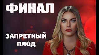 ЭТО КОНЕЦ! ЗАПРЕТНЫЙ ПЛОД ДЕЛАЕТ ФИНАЛ! СЕРИАЛ ЗАКРЫВАЮТ