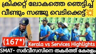 വീണ്ടും സഞ്ജു വെടിക്കെട്ട്|Sanju Samson batting today| SMAT: Kerala vs Services Highlights| #sanju