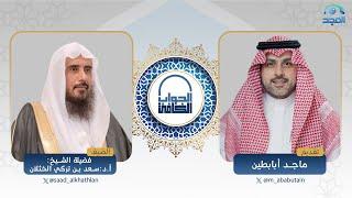 الجواب الكافي | فضيلة الشيخ: أ.د. سعد الخثلان | قناة المجد