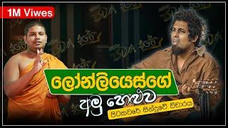 Pitakavare Sanjeew Lonliyes පිටකවරේ අමු සින්දුව | සුපිරිම විචාරයක්.