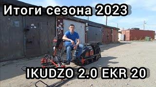 Отзыв про мотобуксировщик IKUDZO 2.0 EKR 20 по итогам сезона 2023