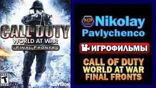 Call of Duty World at War Final Fronts полный игрофильм