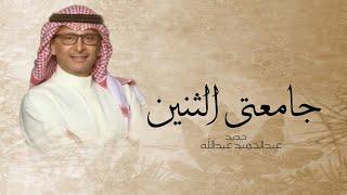 عروستنا جامعتي الثنين يا أجمل عروس - عبدالحميد عبدالله - زفات 2025 عروس | ( جديد ) | 2025 حصري