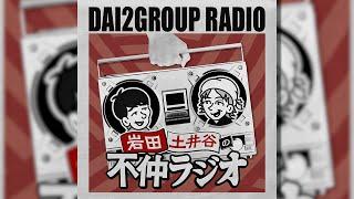 岩田と土井谷の不仲ラジオ Vol.3｜好きになるってなに？