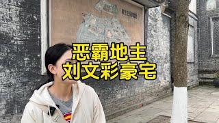 走進中國最大的地主劉文彩在四川的豪華莊園#劉文彩#全能導游