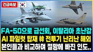 FA-50으로 급선회, 이탈리아 초난감 AI 파일럿 탑재 韓 전투기 난리난 해외 본인들과 비교하며 절망에 빠진 인도..