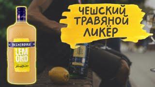 Becherovka - чешский травяной ликёр 