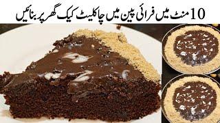 Most Easiest Chocolate Cake Recipe in Frypan,Cake Recipe,Cake Banany ka Tarika