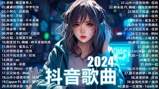 十一月熱門歌曲最火2024流行歌曲【抖音破億神曲】Tiktok 抖音感動洗腦精選神曲必聽 : 承桓 - 總是會有人, 小燦 - 斷送青春愛錯人, 承桓 - 我會等, 錯位時空, en - 他不懂