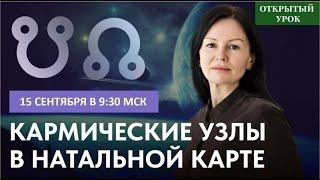 КАРМИЧЕСКИЕ УЗЛЫ В НАТАЛЬНОЙ КАРТЕ. ПРЯМОЙ ЭФИР С ЕЛЕНОЙ НЕГРЕЙ  В 9-30 ВОСКРЕСЕНЬЕ