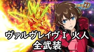 [スパロボDD]ヴァルヴレイヴⅠ  火人 & ショーコ(サブ) 全武装