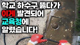 학교 하수구 뚫다가 설마가 현실이 되었다! (275화) | 하수구공식TV