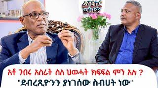 አቶ ገብሩ አስራት ስለ ህወሓት ክፍፍል ምን አሉ ? - "ደብረጺዮንን ያነገሰው ስብሀት ነው" @ethiopiareporter