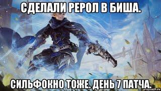 [Lineage 2 Essence] Сделали рерол в биша. Сильфокно тоже. День 7 патча.