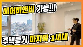 ⭐서울시 마포구 마지막 1세대⭐주택 등기 2룸, 실거주 및 에어비앤비 단기 임대로도 훌륭한 오늘 살집 [매물번호 10688]