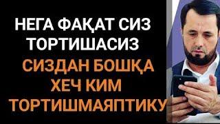 НЕГА ФАҚАТ СИЗ ТОРТИШАСИЗ? БОШҚА АҲЛИ ИЛМЛАР ЖИМКУ. АБРОР МУХТОР АЛИЙ ДОМЛА