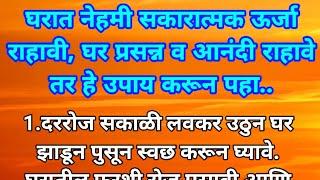 श्री स्वामी समर्थ 25 उपाय | घरात सकारात्मक उर्जा,आनंद,शांतता,धन-धान्य, रहावे तर हे उपाय करा |