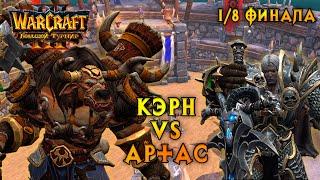 Большой Турнир. Кэрн vs Артас. 1/8 финала #warcraft