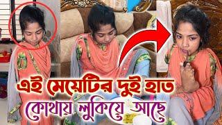 এই মেয়েটির দুইটি হাত নাই, অথচ তার পায়ের মধ্যেই লুকিয়ে আছে ২ হাত, আল্লাহ চাইলে সবকিছুই সম্ভব।