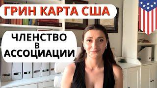 Получи ГРИН КАРТУ США по визе EB1-A | Критерий «Членство в ассоциации»